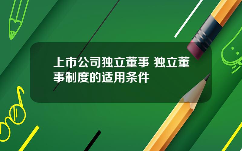 上市公司独立董事 独立董事制度的适用条件